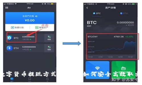 2023年中国数字货币提现方式全解析：如何安全高效取出你的数字资产