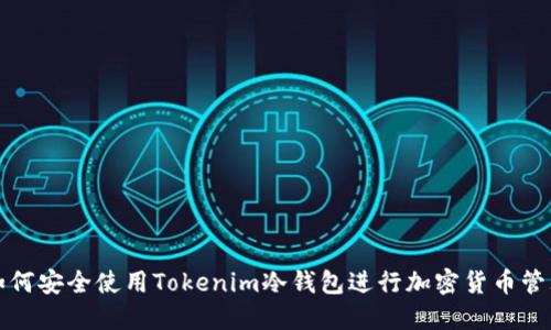 如何安全使用Tokenim冷钱包进行加密货币管理