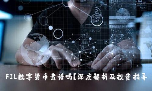 FIL数字货币靠谱吗？深度解析及投资指导