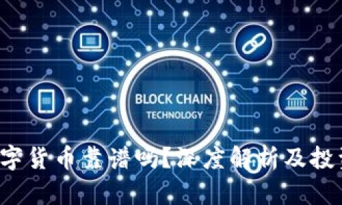 FIL数字货币靠谱吗？深度解析及投资指导