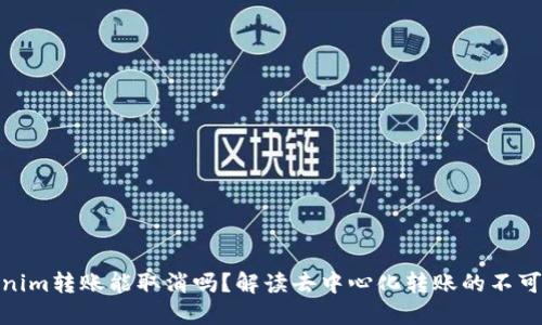 Tokenim转账能取消吗？解读去中心化转账的不可逆性