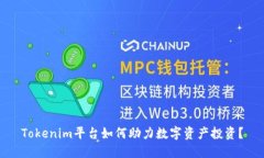 Tokenim平台如何助力数字资产投资？