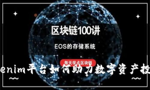 Tokenim平台如何助力数字资产投资？
