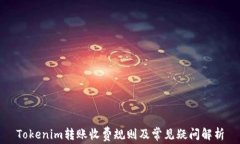 Tokenim转账收费规则及常见疑问解析