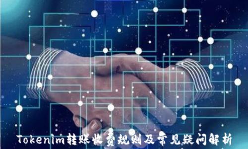 
Tokenim转账收费规则及常见疑问解析
