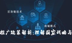 数字货币推广政策解析：