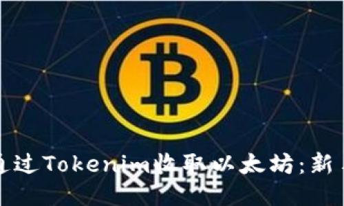 如何通过Tokenim收取以太坊：新手指南