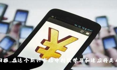 biao ti/biao ti数字货币钱包收益分析：如何最大化投资回报/biao ti

数字货币, 钱包收益, 投资回报, 加密货币/guanjianci

在近年来，数字货币的兴起为投资者提供了新的投资渠道，尤其是随着比特币、以太坊等主流币种的流行，多数投资者开始关注如何通过数字货币钱包来实现更高的收益。在这篇文章中，我们将深入探讨数字货币钱包收益的不同方面，以及如何选择适合的投资策略，以实现最大化的投资回报。

数字货币钱包的基本概念
数字货币钱包是存储、管理和交易数字货币的一种电子工具。与传统的银行账户不同，数字货币钱包并不是存储货币本身，而是存储与区块链网络相连接的私钥和公钥。私钥是用于授权交易的密钥，而公钥则是钱包地址，用户可以通过公钥接收数字货币。

数字货币钱包可分为热钱包和冷钱包。热钱包是指连接互联网的数字钱包，使用起来更为方便，但安全性相对较低；冷钱包则是离线钱包，提供了更高的安全性，适合长期持有的投资。

数字货币钱包的收益来源
数字货币钱包的收益来源主要有以下几种：
ul
li价格上涨：当数字货币的市场价格上升时，持有该货币的投资者就能获得资本增值。/li
li利息收益：一些数字货币钱包允许用户将持有的数字货币存放在平台上，从而获得利息，类似于传统银行的存款利息。/li
li交易手续费：一些投资者通过进行数字货币交易来赚取手续费，这通常涉及频繁的短线操作。/li
li参与DeFi项目：去中心化金融（DeFi）项目允许投资者将数字货币进行流动性挖掘（Yield Farming），获得更高的收益。/li
/ul

如何选择合适的数字货币钱包
选择合适的数字货币钱包是实现收益的关键因素。以下一些要点可以帮助投资者做出明智的选择：
ul
li安全性：选择信誉良好的钱包供应商，并确保其提供多重安全措施，如双重验证和冷存储选项。/li
li兼容性：检查钱包是否支持您希望投资的数字货币，以确保方便的管理和交易。/li
li收益回报：了解钱包提供的利息收益率及其计算方式，从而选择回报最高的平台。/li
li用户体验：良好的用户界面和客户服务也很重要，能帮助您更轻松地进行操作。/li
/ul

如何最大化数字货币钱包的收益
为了最大化数字货币钱包的收益，投资者可以考虑以下策略：
ul
li多元化投资：不要将所有资金集中在一种数字货币上，可以通过投资多个品种降低风险。/li
li定期评估：定期检查投资组合的表现，必要时进行调整，以确保最佳回报。/li
li了解市场动态：对市场趋势进行深入研究，适时调整投资策略，以捕捉盈利机会。/li
li参与社区活动：加入数字货币社区，了解最新的投资技巧和信息，从而把握先机。/li
/ul

相关问题讨论

数字货币钱包的安全性如何保障？
数字货币交易的匿名性及去中心化特性使其成为黑客攻击的潜在目标。因此，确保钱包的安全性至关重要：
ul
li选择信誉良好的钱包：采用知名钱包提供商，确保他们有良好的安全记录和用户反馈。/li
li启用双重验证：许多钱包提供双重验证功能，增加了未经授权的访问难度。/li
li保持软件更新：定期更新钱包应用和操作系统，以确保获得最新的安全补丁。/li
li冷存储备份：将大部分资产存储在冷钱包中，以防被黑客攻击而造成损失。/li
li密钥管理：避免将私钥存储在不安全的地方，使用密码管理工具进行妥善管理。/li
/ul

如何评估数字货币的投资决策？
评估数字货币投资决策需要考虑多方面的因素：
ul
li市场分析：关注价格走势图、交易量和市场资本化等指标，以获得对市场价格走势的深刻理解。/li
li基本面分析：评估项目背景、团队实力及技术潜力，确保所投资的数字货币具备良好的发展前景。/li
li心理分析：了解市场情绪——牛市和熊市的心理变化对投资决策影响深远，学会控制情绪。/li
li技术分析：使用各种技术指标和图表，对历史数据进行分析，以制定更科学的投资战略。/li
/ul

数字货币的涨跌与经济因素的关系
数字货币市场与传统金融市场之间的关系愈发紧密，经济的各种因素都会对其产生影响：
ul
li经济政策：中央银行的货币政策、利率和通货膨胀率等都能影响投资者对数字货币的态度。/li
li技术创新：如区块链技术的新发展和行业应用的扩展，将直接提升市场参与者的信心。/li
li投资者信心：市场情绪的波动对价格传递影响显著，高波动性可能导致价格迅速增长或下跌。/li
li替代资产：在市场不确定性加大的背景下，更多投资者会选择数字货币作为避险资产，从而推动需求上升。/li
/ul

数字货币钱包未来的发展趋势
科技的发展始终在推动数字货币行业向前发展，未来数字货币钱包可能会出现以下趋势：
ul
li智能合约的应用：未来的钱包可能会与智能合约相结合，扩大其功能和适用场景。/li
li更好的用户体验：随着技术的不断进步，钱包的用户界面和操作方式将更加友好，吸引更多用户使用。/li
li法律监管的完善：各国对数字货币的监管政策不断完善，将会进一步推动市场的合规性。/li
li去中心化趋势：用户对隐私和控制权的重视使得去中心化钱包的需求会持续增加。/li
/ul

总的来说，数字货币钱包的收益是一个复杂而充满机遇的领域。凭借适当的策略、工具和信息，投资者有望提高他们的投资回报。在这个新兴市场中持续学习和适应将是成功的关键。