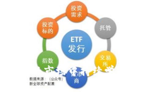 biao ti/biao ti数字货币钱包收益分析：如何最大化投资回报/biao ti

数字货币, 钱包收益, 投资回报, 加密货币/guanjianci

在近年来，数字货币的兴起为投资者提供了新的投资渠道，尤其是随着比特币、以太坊等主流币种的流行，多数投资者开始关注如何通过数字货币钱包来实现更高的收益。在这篇文章中，我们将深入探讨数字货币钱包收益的不同方面，以及如何选择适合的投资策略，以实现最大化的投资回报。

数字货币钱包的基本概念
数字货币钱包是存储、管理和交易数字货币的一种电子工具。与传统的银行账户不同，数字货币钱包并不是存储货币本身，而是存储与区块链网络相连接的私钥和公钥。私钥是用于授权交易的密钥，而公钥则是钱包地址，用户可以通过公钥接收数字货币。

数字货币钱包可分为热钱包和冷钱包。热钱包是指连接互联网的数字钱包，使用起来更为方便，但安全性相对较低；冷钱包则是离线钱包，提供了更高的安全性，适合长期持有的投资。

数字货币钱包的收益来源
数字货币钱包的收益来源主要有以下几种：
ul
li价格上涨：当数字货币的市场价格上升时，持有该货币的投资者就能获得资本增值。/li
li利息收益：一些数字货币钱包允许用户将持有的数字货币存放在平台上，从而获得利息，类似于传统银行的存款利息。/li
li交易手续费：一些投资者通过进行数字货币交易来赚取手续费，这通常涉及频繁的短线操作。/li
li参与DeFi项目：去中心化金融（DeFi）项目允许投资者将数字货币进行流动性挖掘（Yield Farming），获得更高的收益。/li
/ul

如何选择合适的数字货币钱包
选择合适的数字货币钱包是实现收益的关键因素。以下一些要点可以帮助投资者做出明智的选择：
ul
li安全性：选择信誉良好的钱包供应商，并确保其提供多重安全措施，如双重验证和冷存储选项。/li
li兼容性：检查钱包是否支持您希望投资的数字货币，以确保方便的管理和交易。/li
li收益回报：了解钱包提供的利息收益率及其计算方式，从而选择回报最高的平台。/li
li用户体验：良好的用户界面和客户服务也很重要，能帮助您更轻松地进行操作。/li
/ul

如何最大化数字货币钱包的收益
为了最大化数字货币钱包的收益，投资者可以考虑以下策略：
ul
li多元化投资：不要将所有资金集中在一种数字货币上，可以通过投资多个品种降低风险。/li
li定期评估：定期检查投资组合的表现，必要时进行调整，以确保最佳回报。/li
li了解市场动态：对市场趋势进行深入研究，适时调整投资策略，以捕捉盈利机会。/li
li参与社区活动：加入数字货币社区，了解最新的投资技巧和信息，从而把握先机。/li
/ul

相关问题讨论

数字货币钱包的安全性如何保障？
数字货币交易的匿名性及去中心化特性使其成为黑客攻击的潜在目标。因此，确保钱包的安全性至关重要：
ul
li选择信誉良好的钱包：采用知名钱包提供商，确保他们有良好的安全记录和用户反馈。/li
li启用双重验证：许多钱包提供双重验证功能，增加了未经授权的访问难度。/li
li保持软件更新：定期更新钱包应用和操作系统，以确保获得最新的安全补丁。/li
li冷存储备份：将大部分资产存储在冷钱包中，以防被黑客攻击而造成损失。/li
li密钥管理：避免将私钥存储在不安全的地方，使用密码管理工具进行妥善管理。/li
/ul

如何评估数字货币的投资决策？
评估数字货币投资决策需要考虑多方面的因素：
ul
li市场分析：关注价格走势图、交易量和市场资本化等指标，以获得对市场价格走势的深刻理解。/li
li基本面分析：评估项目背景、团队实力及技术潜力，确保所投资的数字货币具备良好的发展前景。/li
li心理分析：了解市场情绪——牛市和熊市的心理变化对投资决策影响深远，学会控制情绪。/li
li技术分析：使用各种技术指标和图表，对历史数据进行分析，以制定更科学的投资战略。/li
/ul

数字货币的涨跌与经济因素的关系
数字货币市场与传统金融市场之间的关系愈发紧密，经济的各种因素都会对其产生影响：
ul
li经济政策：中央银行的货币政策、利率和通货膨胀率等都能影响投资者对数字货币的态度。/li
li技术创新：如区块链技术的新发展和行业应用的扩展，将直接提升市场参与者的信心。/li
li投资者信心：市场情绪的波动对价格传递影响显著，高波动性可能导致价格迅速增长或下跌。/li
li替代资产：在市场不确定性加大的背景下，更多投资者会选择数字货币作为避险资产，从而推动需求上升。/li
/ul

数字货币钱包未来的发展趋势
科技的发展始终在推动数字货币行业向前发展，未来数字货币钱包可能会出现以下趋势：
ul
li智能合约的应用：未来的钱包可能会与智能合约相结合，扩大其功能和适用场景。/li
li更好的用户体验：随着技术的不断进步，钱包的用户界面和操作方式将更加友好，吸引更多用户使用。/li
li法律监管的完善：各国对数字货币的监管政策不断完善，将会进一步推动市场的合规性。/li
li去中心化趋势：用户对隐私和控制权的重视使得去中心化钱包的需求会持续增加。/li
/ul

总的来说，数字货币钱包的收益是一个复杂而充满机遇的领域。凭借适当的策略、工具和信息，投资者有望提高他们的投资回报。在这个新兴市场中持续学习和适应将是成功的关键。