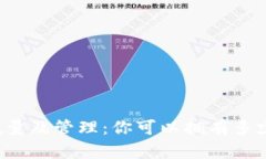 以太坊钱包的数量及管理：你可以拥有多少个以