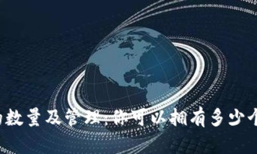 以太坊钱包的数量及管理：你可以拥有多少个以太坊钱包？
