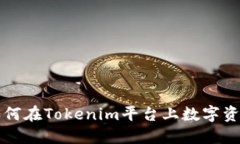 华为如何在Tokenim平台上数字资产管理