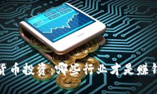 2023年数字货币投资：哪些行业才是赚钱的最佳选择？