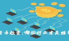 2023年数字货币投资：哪些行业才是赚钱的最佳选