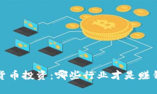 2023年数字货币投资：哪些行业才是赚钱的最佳选择？