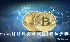如何将Tokenim转移到火币钱包？详细步骤及注意事