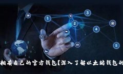 以太坊是否拥有自己的官方钱包？深入了解以太