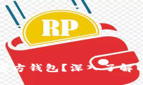 以太坊是否拥有自己的官方钱包？深入了解以太坊钱包的种类与选择