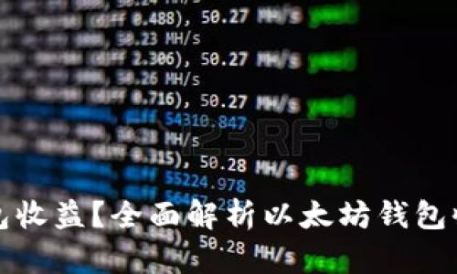 如何查询以太坊钱包收益？全面解析以太坊钱包收益获取与管理技巧