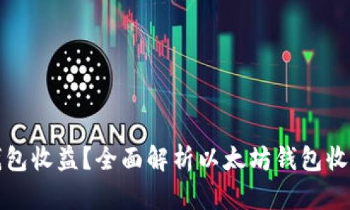 如何查询以太坊钱包收益？全面解析以太坊钱包收益获取与管理技巧
