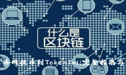 如何从火币网提币到TokenIm：完整指南与操作步骤