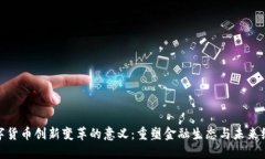 数字货币创新变革的意义：重塑金融生态与未来