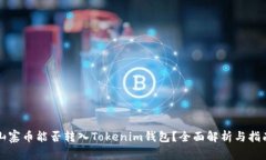 山寨币能否转入Tokenim钱包？全面解析与指南