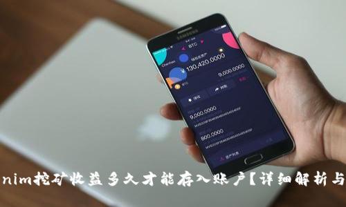 Tokenim挖矿收益多久才能存入账户？详细解析与策略