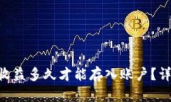 Tokenim挖矿收益多久才能存入账户？详细解析与策
