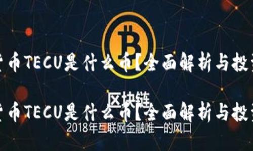 数字货币TECU是什么币？全面解析与投资前景

数字货币TECU是什么币？全面解析与投资前景