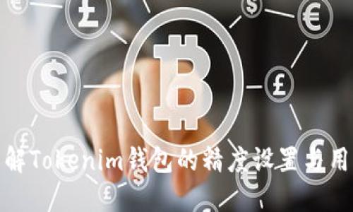 深入了解Tokenim钱包的精度设置与用户体验