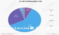 如何处理Tokenim提示有病毒的情况