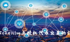 如何在Tokenim上授权代币交易的详细指南
