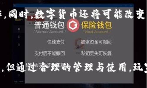 王者荣耀数字货币的优势与影响解析/  
王者荣耀, 数字货币, 游戏经济, 虚拟货币/guanjianci

在当前的数字时代，电子游戏行业经历着翻天覆地的变化。王者荣耀作为一款风靡全球的多人在线战斗竞技类游戏，其背后的经济体系也在不断演进。其中，数字货币的应用及其好处，引起了玩家、开发者及经济学家的广泛关注。本篇文章将深入探讨王者荣耀中数字货币的多方面优势及其对游戏生态的深远影响。

1. 数字货币增强游戏体验
首先，数字货币的引入极大地增强了玩家的游戏体验。王者荣耀的数字货币允许玩家在游戏内直接购买皮肤、英雄以及其他道具，简化了交易过程。相较于传统的付费方式，数字货币能够通过游戏内的活动、任务等方式获得，鼓励玩家参与游戏，并提升了游戏的趣味性。

这种简化的消费方式，使得玩家可以更为专注于游戏的本身，而不是在不同的交易平台上花费时间。同时，数字货币的使用也为玩家提供了更多经济自由，玩家可以通过自己的时间和技能获取所需资源，而非仅仅依赖于金钱。这样一来，数字货币不仅降低了游戏的门槛，还提高了玩家的参与感和归属感。

2. 促进玩家之间的互动与交流
数字货币的生态系统往往会促进玩家之间的互动和交流。在王者荣耀中，玩家可以通过数字货币交易道具、分享游戏策略，甚至相互赠送心仪的皮肤。这种互动不仅加强了玩家间的社交关系，还营造了一个活跃的社区氛围。

通过数字货币机制，王者荣耀鼓励玩家之间的合作与竞争。例如，玩家可以通过组队、参与活动等方式积累数字货币，促进了团队协作。这种基于数字货币的互动机制通常能够吸引更多玩家参与其中，增强了整个游戏的生命力。

3. 促进游戏内经济的良性循环
数字货币在王者荣耀中起到了促进游戏内经济循环的重要作用。通过数字货币体系，游戏内的资源可以在玩家之间自由流动，形成良性的经济生态。例如，玩家通过完成任务、参与活动等方式获取数字货币，而金币、道具及其他资源又可以通过数字货币轻松获取，这样的机制增强了游戏的趣味性和挑战性。

同时，游戏内的经济流动也推动了开发者的创新，开发者可以设计更多有趣的活动和任务来刺激玩家消费，提高游戏的活跃度和黏性。此外，数字货币的稳定性和透明性也为玩家创造了一种信任感，使得他们愿意在游戏中长期投入时间和精力。

4. 提升游戏的盈利能力
数字货币同样对王者荣耀的盈利能力产生了积极影响。通过设定合理的数字货币获取机制和消费途径，开发者能够在不影响玩家体验的情况下有效提高游戏的盈利水平。例如，限量版的皮肤、道具等可以以较高的数字货币价格出售，从而刺激玩家的消费欲望。

此外，数字货币的推出也为王者荣耀开辟了更多的盈利渠道。通过与其他品牌或商家的合作，王者荣耀可以设计出更多跨界联名的数字产品，从而吸引更多玩家和用户的参与。可以说，数字货币的引入为王者荣耀的可持续发展提供了强有力的支持。

常见问题解答

问题一：数字货币对王者荣耀的游戏生态有什么影响？
数字货币对于王者荣耀游戏生态的影响表现在多个方面。首先，它改变了玩家获取道具和资源的方式，玩家不再需要简单依赖真实货币进行购买，而是可以通过参与游戏获得。在这种情况下，玩家参与游戏的积极性大大提高，游戏的活跃度和社交性因此得到了增强。

其次，数字货币帮助构建了一个相对封闭且完整的虚拟经济。在这个生态中，玩家能够通过完成任务、参与活动等完成数字货币的积累，并在游戏中进行交易。这样的机制在一定程度上鼓励了玩家之间的互动与合作，从而推动了游戏社区的发展。

最后，数字货币的引入还促使游戏开发者不断游戏环境，提高游戏的灵活性与适应性。开发者可以通过数据分析和玩家反馈，了解玩家对数字货币的需求，从而更好地设计活动和任务，以进一步提升玩家的体验和满意度。总的来说，数字货币已成为王者荣耀游戏生态中不可或缺的一部分，对游戏的健康运营起到了积极的促进作用。

问题二：数字货币会对王者荣耀玩家的消费行为产生怎样的影响？
王者荣耀引入数字货币后，玩家的消费行为发生了明显的变化。首先，数字货币使得消费变得更加灵活和便利。玩家通过完成游戏内的任务或活动积累数字货币，可以随时在游戏中兑换所需资源，无需担心传统现金交易的繁琐性。这样的简化消费机制，降低了消费的心理门槛，使得玩家在消费时更加随意。

其次，数字货币的使用让玩家更加关注资源的获取方式。在传统消费模式下，玩家可能会因为金钱的限制而选择放弃购买。而通过数字货币，玩家可以利用时间与技能来交换游戏内资源，这种模式提升了自我价值感与游戏体验，同时也增强了玩家的积极性，鼓励他们更加主动地参与到游戏任务中。

然而，数字货币也可能带来负面影响。一方面，由于游戏机制的引导，部分玩家可能会在游戏内进行过度消费，尤其是对于以获取皮肤及装扮为目标的玩家。缺乏消费控制的情况下，玩家可能会在不自觉中耗费过多的时间与精力，这在一定程度上引发了对游戏健康性的问题探讨。

因此，虽然数字货币能够在一定程度上刺激消费，为游戏带来经济效益，但过度消费的潜在问题也不容忽视。王者荣耀将需要在玩家体验和保持经济利益之间找到一个合理平衡点。

问题三：玩家如何有效地管理和使用王者荣耀的数字货币？
为了最大限度地利用王者荣耀的数字货币，玩家需学会合理管理与使用这些资源。首先，参与游戏内的各种活动，将会是获取数字货币的重要途径。一般而言，游戏会定期推出限时活动、任务挑战等，鼓励玩家参与并获取数字货币。在活动期间，玩家应优先完成这些任务，以提高获取数字货币的效率。

其次，玩家应明确自己的游戏目标与需求，以便做出合理的消费决策。在王者荣耀中，购买皮肤、英雄或道具都有其特定的价值，玩家应根据自身的游戏需求与喜好做出选择。此外，可以通过参与社区讨论或向其他玩家学习，了解哪些道具更具性价比，以避免不必要的支出。

此外，合理分配数字货币也是至关重要的一环。尽量避免将所有数字货币投入到某一项消费中，玩家可以考虑设定一个消费预算，以控制在不同项目上的支出。这样不仅有助于确保自己在游戏中的长远发展，还能提升游戏的乐趣与挑战性。

问题四：数字货币未来在王者荣耀及其他游戏中的应用前景如何？
随着游戏行业的不断演进，数字货币的应用前景将更加广阔。在王者荣耀中，随着技术的演进与玩家需求的变化，数字货币的形式与使用方式也可能会发生改变。未来，可能会出现更多的虚拟货币类型，甚至有可能与真实货币进行更多的融合。此外，随着区块链技术的发展，王者荣耀也有可能探索更多基于区块链的数字货币应用。

在其他游戏中，数字货币的广泛使用同样可以提升游戏的开放性与多样性。游戏开发者可以探索创新的经济模型，通过数字货币的引入促进玩家之间的多元交流与合作。同时，数字货币还将可能改变游戏内的角色和道具交易模式，为玩家提供更加公平和透明的交易环境。

总的来说，数字货币的前景无疑是充满潜力的。在未来的游戏世界中，数字货币将不仅是交易的媒介，更可能成为一种连接玩家、增强互动、提升游戏体验的重要工具。

总结起来，王者荣耀中的数字货币带来了众多益处，不仅增强了游戏体验，促进了玩家间的互动与经济循环，同时也提升了游戏的盈利能力。虽然其中也存在一定的问题，但通过合理的管理与使用，玩家可以有效地享受游戏带来的乐趣，并在游戏中实现自我价值。未来，随着技术的不断进步，数字货币将在游戏行业发挥更为重要的作用，为玩家创造更丰富的游戏体验。