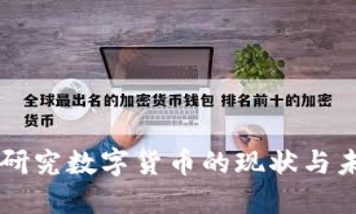 美联储研究数字货币的现状与未来展望