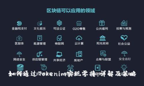 如何通过Tokenim实现零撸：详解及策略