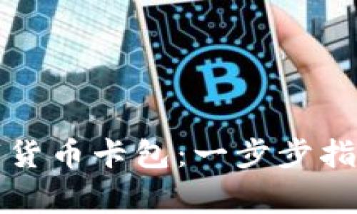 如何申请数字货币卡包：一步步指南与注意事项