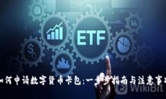 如何申请数字货币卡包：一步步指南与注意事项