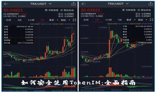 如何安全使用TokenIM：全面指南