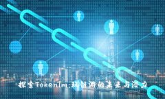 探索Tokenim：玩链游的未来与潜力