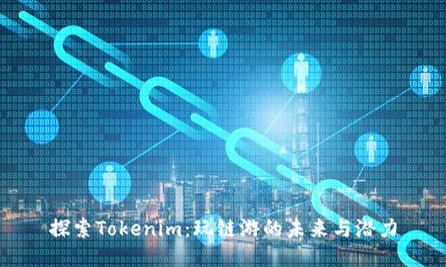 探索Tokenim：玩链游的未来与潜力