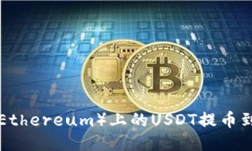 如何将以太坊（Ethereum）上的USDT提币到钱包：详尽指南