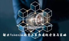 解决Tokenim能量不足的有效方法与策略