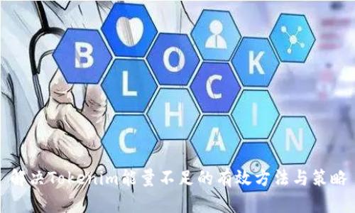 解决Tokenim能量不足的有效方法与策略