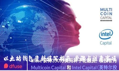 以太坊钱包资料填写指南：步骤与注意事项