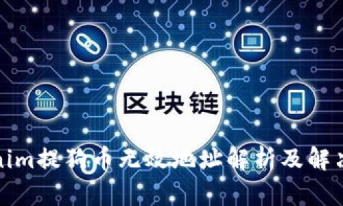 Tokenim提狗币无效地址解析及解决方案