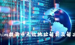 Tokenim提狗币无效地址解析及解决方案