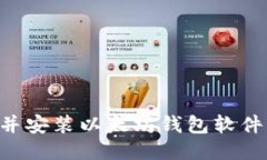 如何下载并安装以太坊钱包软件：详细指南