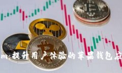 Tokenim：提升用户体验的苹果钱包应用解析