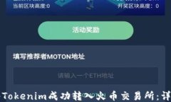 如何将Tokenim成功转入火币交易所：详细指南